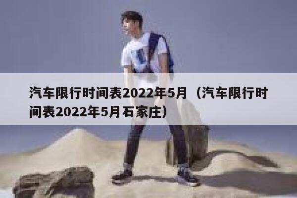 汽车限行时间表2022年5月（汽车限行时间表2022年5月石家庄）  第1张