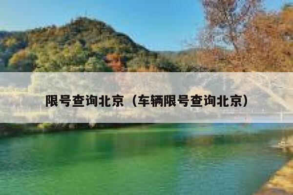 限号查询北京（车辆限号查询北京）  第1张