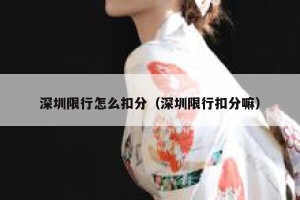 深圳限行怎么扣分（深圳限行扣分嘛）  第1张