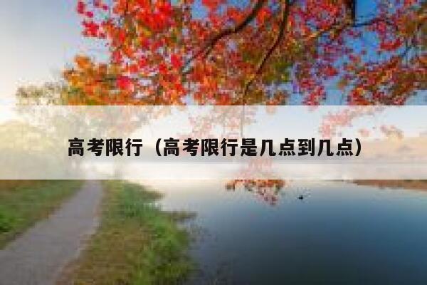 高考限行（高考限行是几点到几点）  第1张