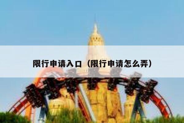 限行申请入口（限行申请怎么弄）  第1张