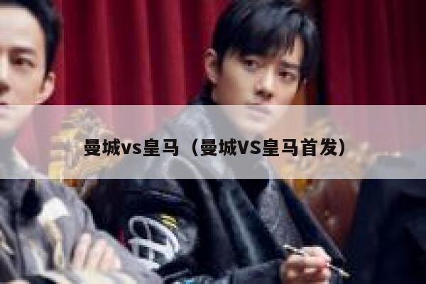曼城vs皇马（曼城VS皇马首发）  第1张