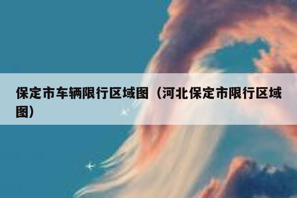 保定市车辆限行区域图（河北保定市限行区域图）  第1张