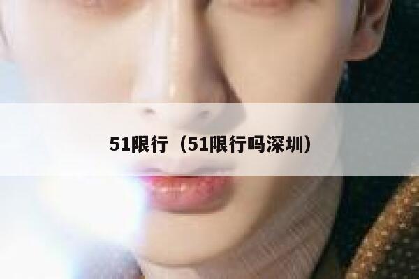 51限行（51限行吗深圳）  第1张