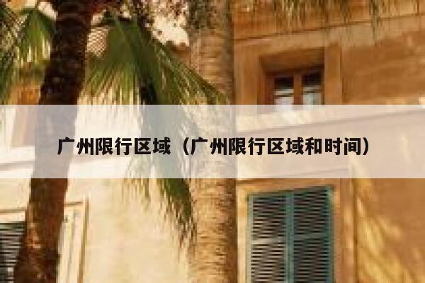广州限行区域（广州限行区域和时间）  第1张