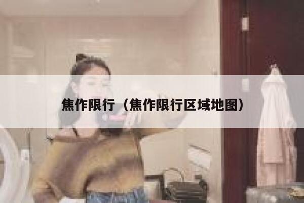 焦作限行（焦作限行区域地图）  第1张