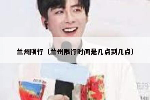兰州限行（兰州限行时间是几点到几点）  第1张