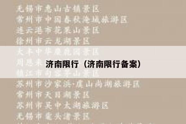 济南限行（济南限行备案）  第1张
