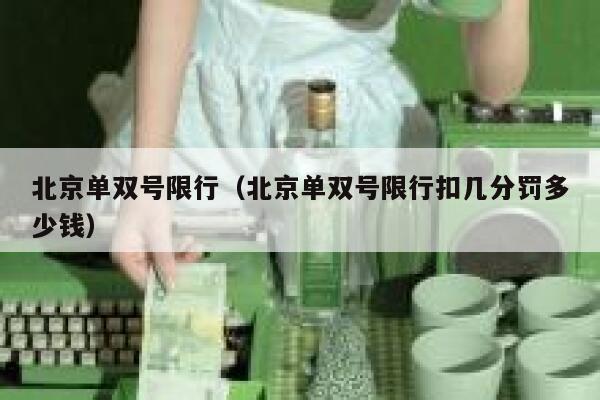 北京单双号限行（北京单双号限行扣几分罚多少钱）  第1张