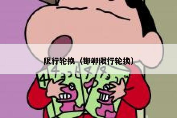 限行轮换（邯郸限行轮换）  第1张