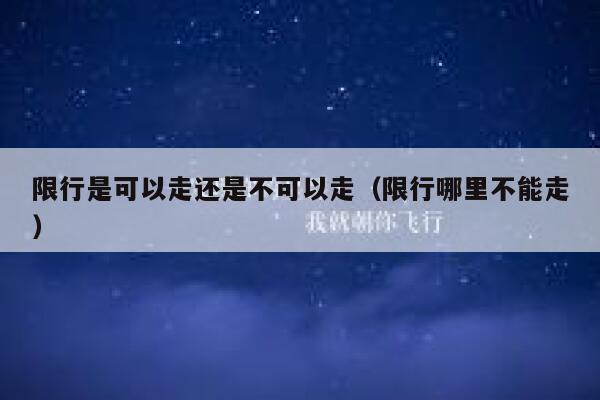 限行是可以走还是不可以走（限行哪里不能走）  第1张