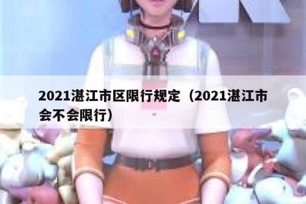 2021湛江市区限行规定（2021湛江市会不会限行）  第1张