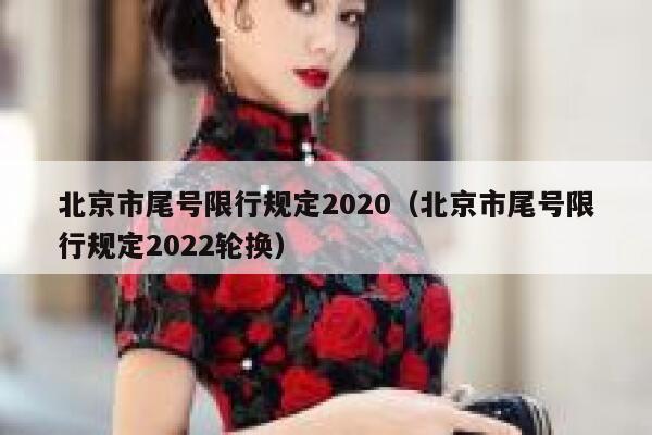 北京市尾号限行规定2020（北京市尾号限行规定2022轮换）  第1张