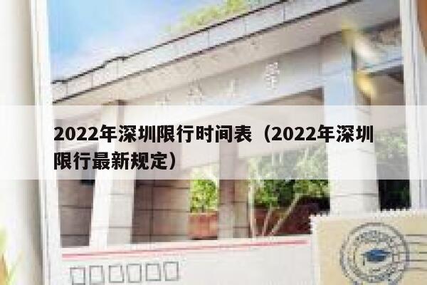 2022年深圳限行时间表（2022年深圳限行最新规定）  第1张