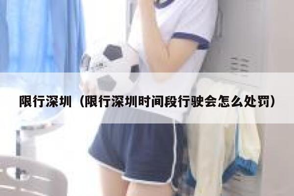 限行深圳（限行深圳时间段行驶会怎么处罚）  第1张