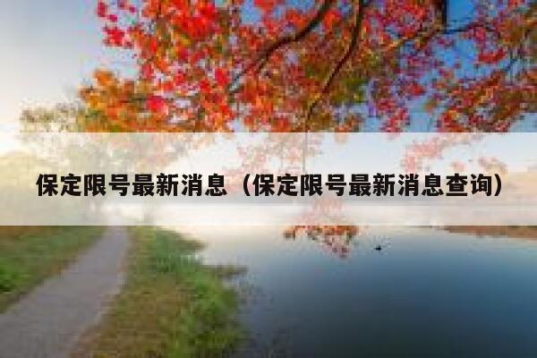 保定限号最新消息（保定限号最新消息查询）  第1张