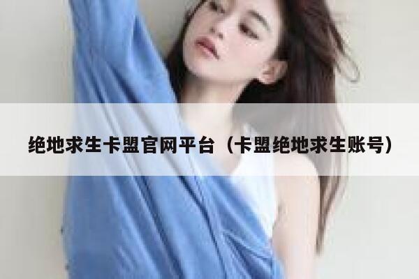 绝地求生卡盟官网平台（卡盟绝地求生账号）  第1张