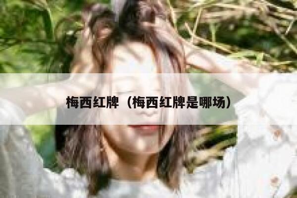 梅西红牌（梅西红牌是哪场）  第1张