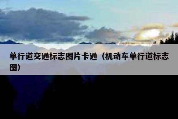 单行道交通标志图片卡通（机动车单行道标志图）  第1张