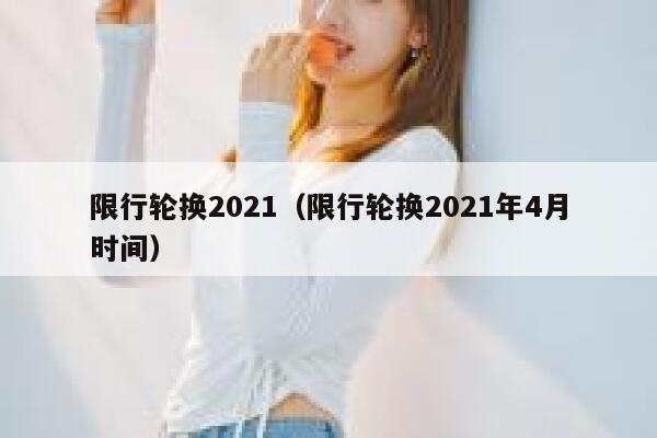 限行轮换2021（限行轮换2021年4月时间）  第1张