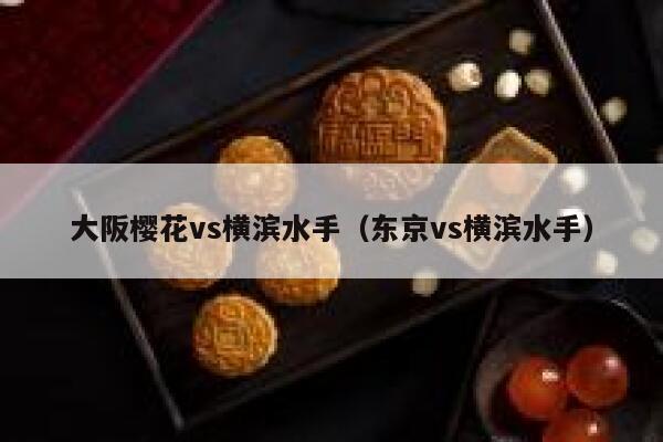 大阪樱花vs横滨水手（东京vs横滨水手）  第1张