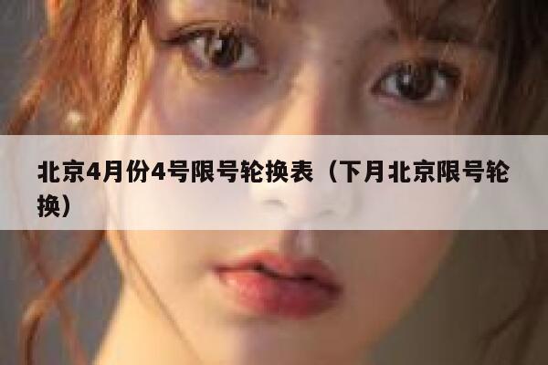 北京4月份4号限号轮换表（下月北京限号轮换）  第1张