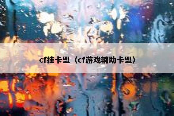 cf挂卡盟（cf游戏辅助卡盟）  第1张