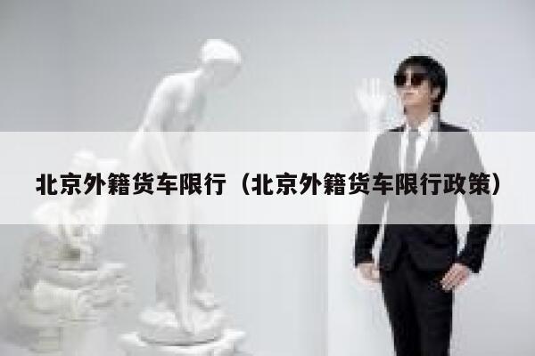 北京外籍货车限行（北京外籍货车限行政策）  第1张