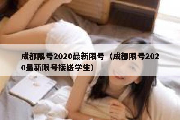 成都限号2020最新限号（成都限号2020最新限号接送学生）  第1张