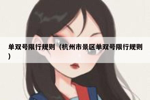 单双号限行规则（杭州市景区单双号限行规则）  第1张