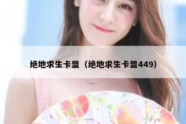 绝地求生卡盟（绝地求生卡盟449）  第1张