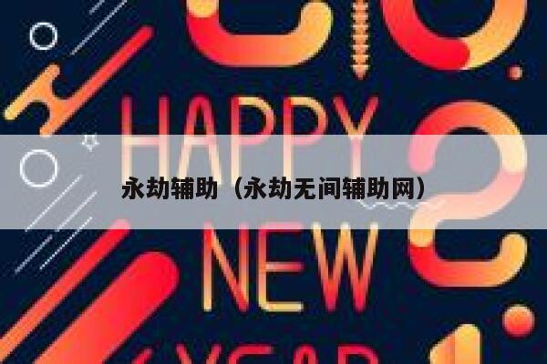 永劫辅助（永劫无间辅助网）  第1张