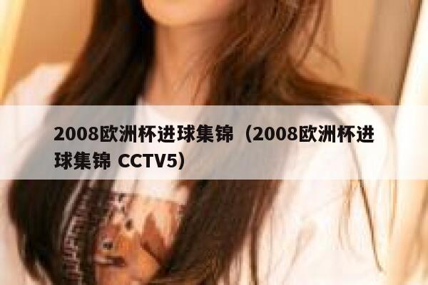 2008欧洲杯进球集锦（2008欧洲杯进球集锦 CCTV5）  第1张