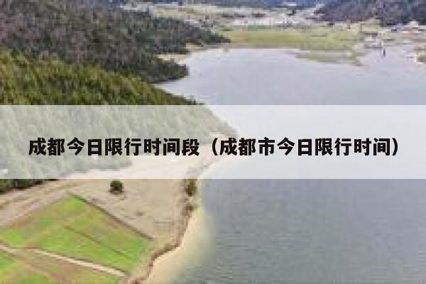 成都今日限行时间段（成都市今日限行时间）  第1张