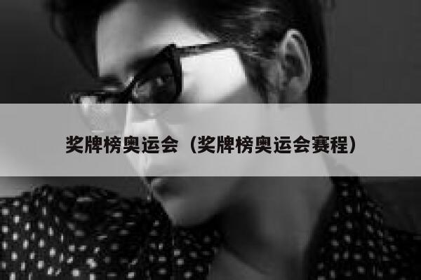 奖牌榜奥运会（奖牌榜奥运会赛程）  第1张