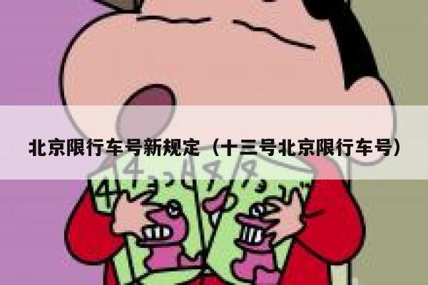 北京限行车号新规定（十三号北京限行车号）  第1张