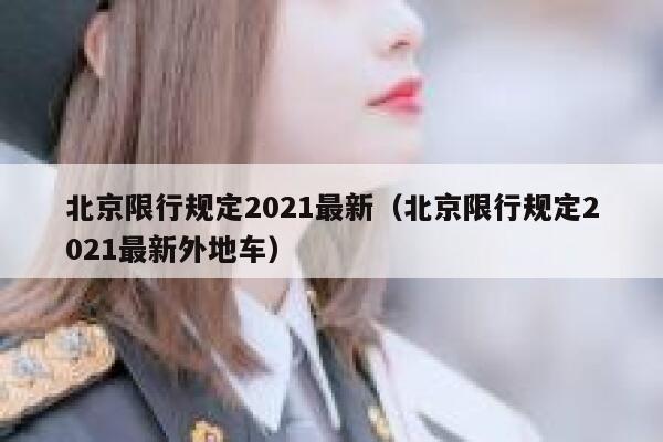 北京限行规定2021最新（北京限行规定2021最新外地车）  第1张