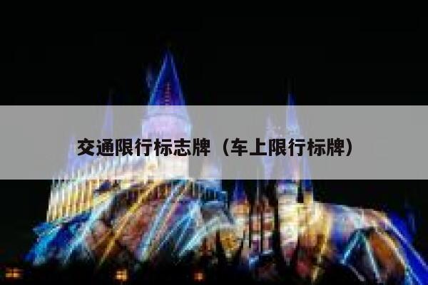 交通限行标志牌（车上限行标牌）  第1张