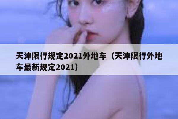 天津限行规定2021外地车（天津限行外地车最新规定2021）  第1张