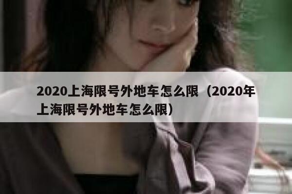 2020上海限号外地车怎么限（2020年上海限号外地车怎么限）  第1张