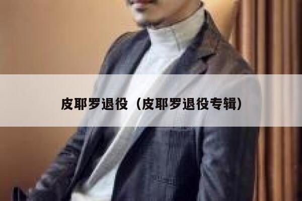 皮耶罗退役（皮耶罗退役专辑）  第1张