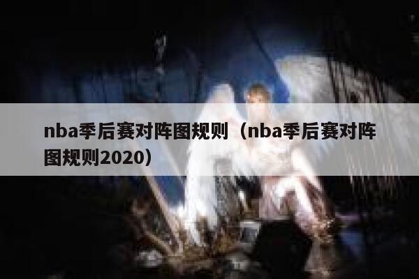 nba季后赛对阵图规则（nba季后赛对阵图规则2020）  第1张
