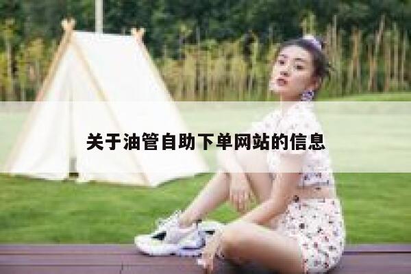 关于油管自助下单网站的信息  第1张
