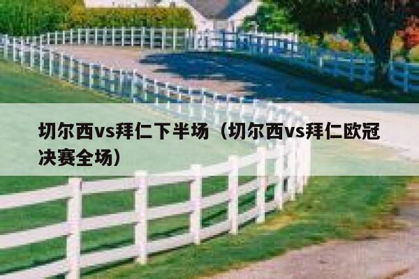 切尔西vs拜仁下半场（切尔西vs拜仁欧冠决赛全场）  第1张