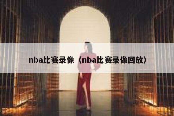 nba比赛录像（nba比赛录像回放）  第1张