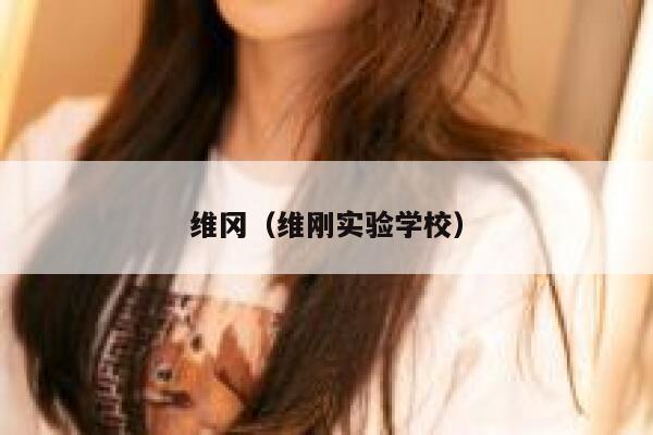 维冈（维刚实验学校）  第1张