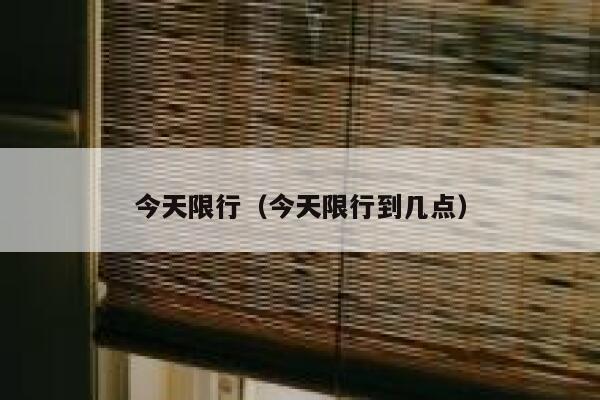今天限行（今天限行到几点）  第1张