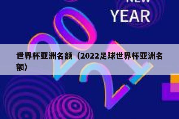 世界杯亚洲名额（2022足球世界杯亚洲名额）  第1张