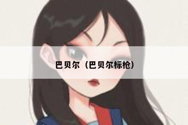 巴贝尔（巴贝尔标枪）  第1张