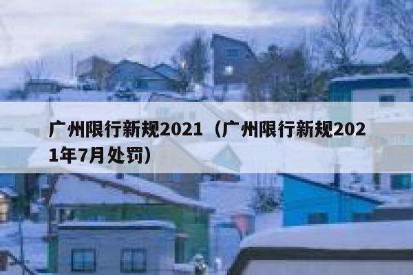 广州限行新规2021（广州限行新规2021年7月处罚）  第1张